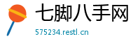 七脚八手网
